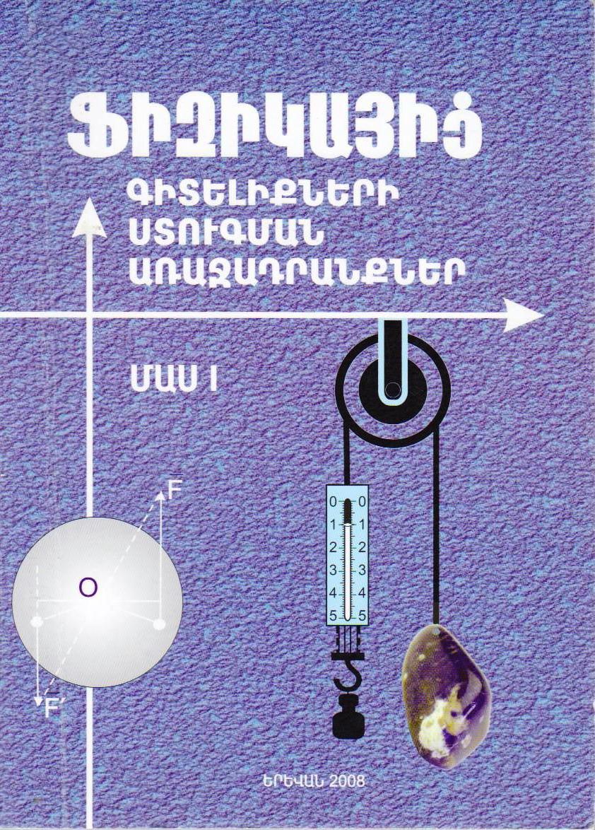 Ֆիզիկայից գիտելիքների ստուգման առաջադրանքներ, մաս 1